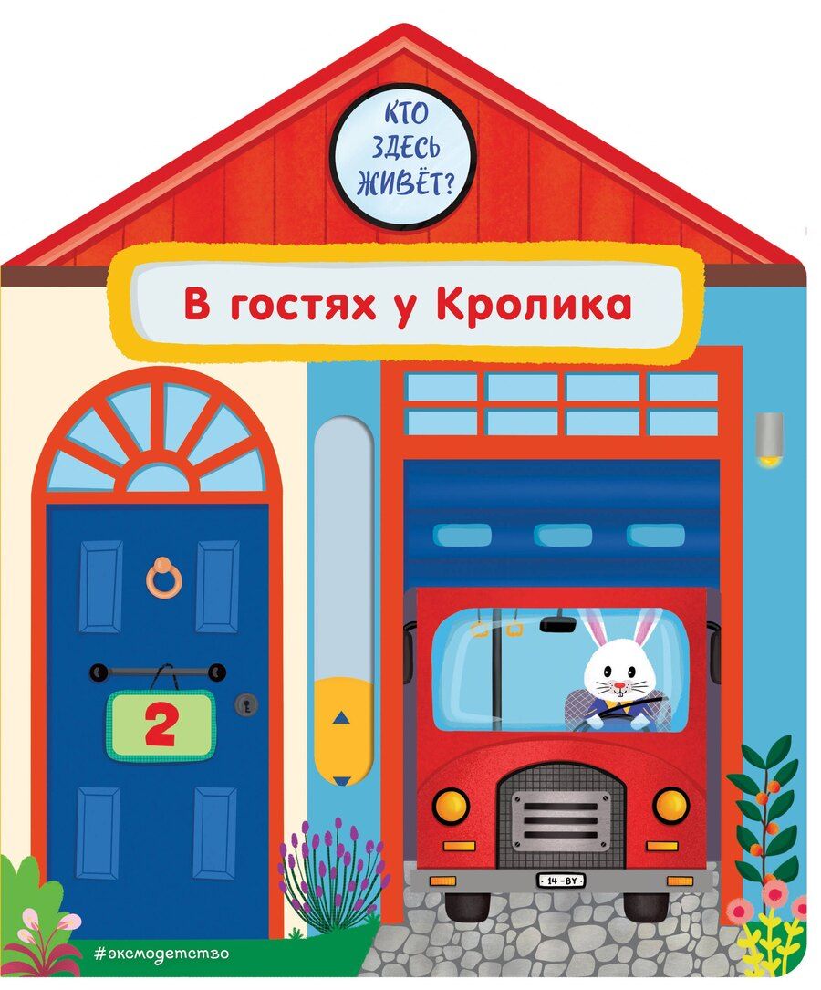 Обложка книги "Анна Гудзори: В гостях у Кролика"