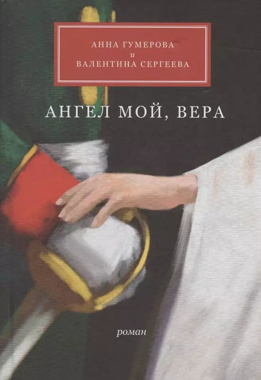 Обложка книги "Анна Гумерова: Ангел мой, Вера"