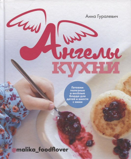 Обложка книги "Анна Гуралевич: Ангелы кухни. Готовим полезные и весёлые блюда для детей и вместе с ними"