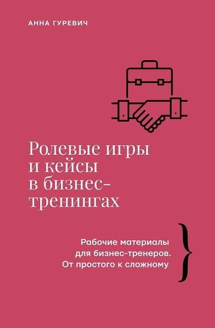 Обложка книги "Анна Гуревич: Ролевые игры и кейсы в бизнес-тренингах"
