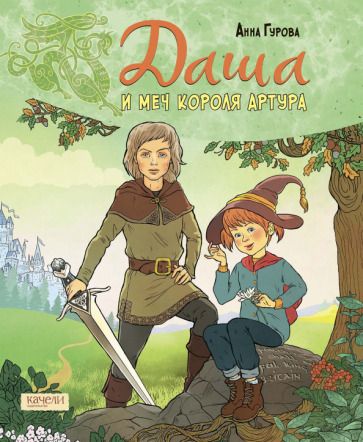 Обложка книги "Анна Гурова: Даша и меч короля Артура"