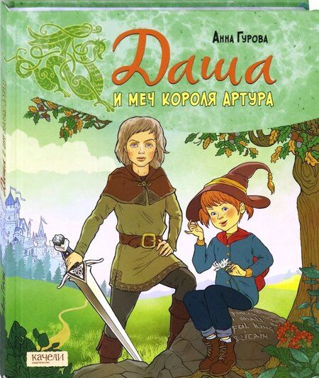 Фотография книги "Анна Гурова: Даша и меч короля Артура"