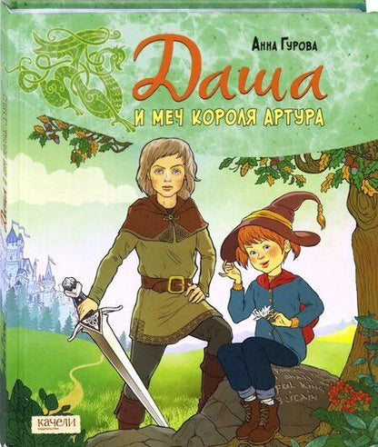 Фотография книги "Анна Гурова: Даша и меч короля Артура"