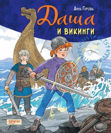 Обложка книги "Анна Гурова: Даша и викинги"