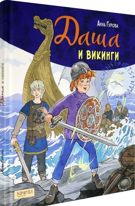 Фотография книги "Анна Гурова: Даша и викинги"