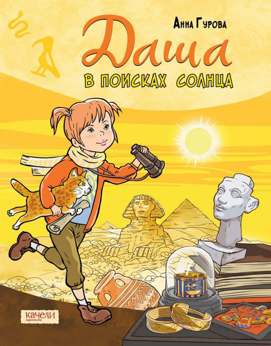 Обложка книги "Анна Гурова: Даша в поисках солнца"