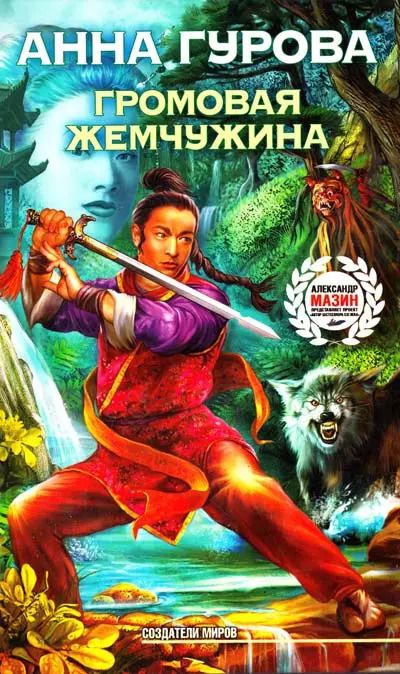 Обложка книги "Анна Гурова: Громовая жемчужина"