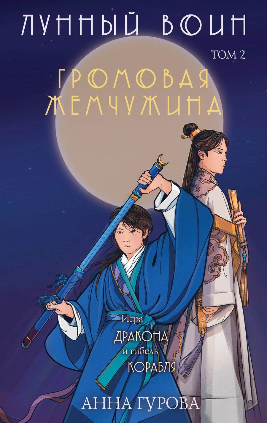 Обложка книги "Анна Гурова: Комплект из 2-х книг Лунный войн"