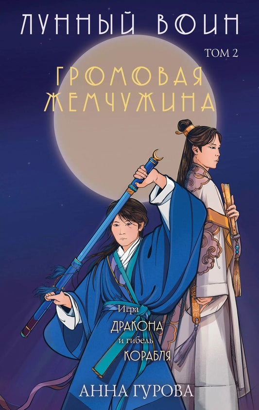 Обложка книги "Анна Гурова: Комплект из 2-х книг Лунный войн"