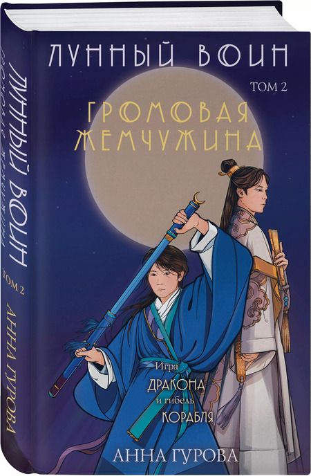 Фотография книги "Анна Гурова: Комплект из 2-х книг Лунный войн"