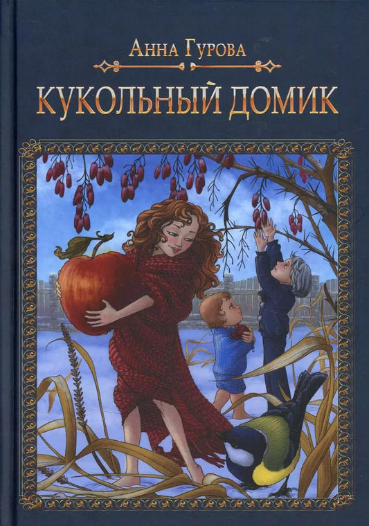 Обложка книги "Анна Гурова: Кукольный домик"