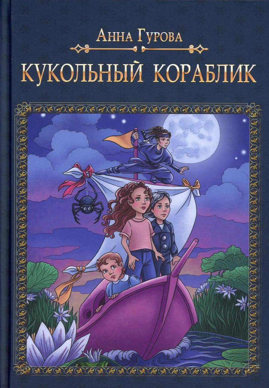 Обложка книги "Анна Гурова: Кукольный кораблик"