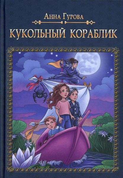 Обложка книги "Анна Гурова: Кукольный кораблик"