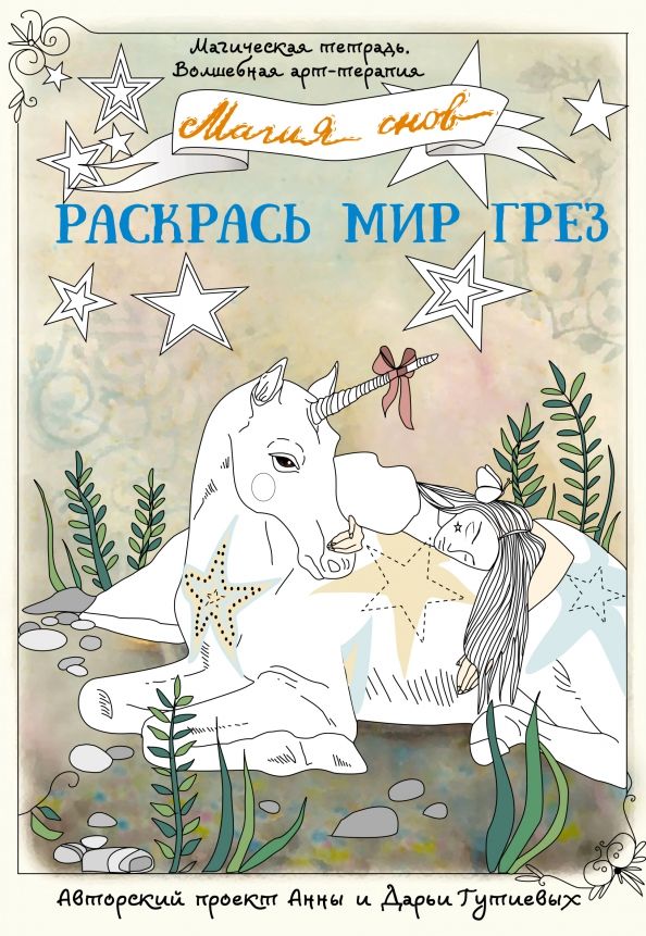 Обложка книги "Анна Гутиева: Магия снов. Раскрась мир грез"
