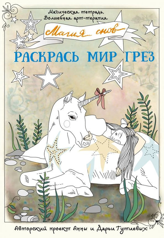 Обложка книги "Анна Гутиева: Магия снов. Раскрась мир грез"