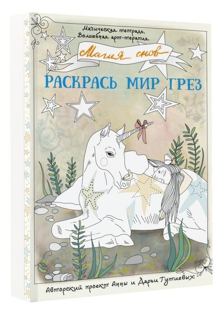 Фотография книги "Анна Гутиева: Магия снов. Раскрась мир грез"