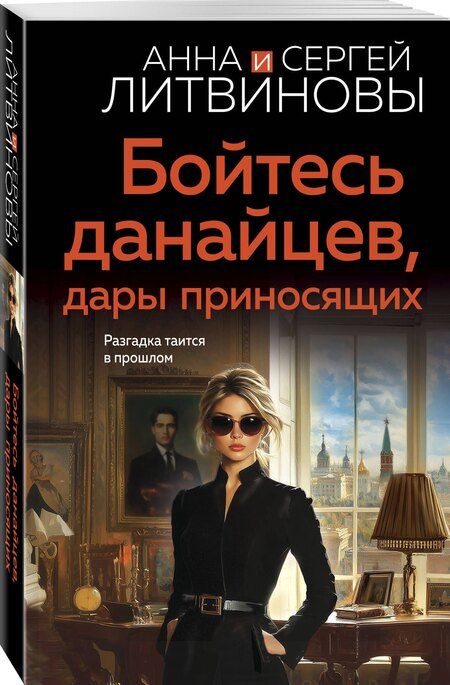 Фотография книги "Анна и: Бойтесь данайцев, дары приносящих"