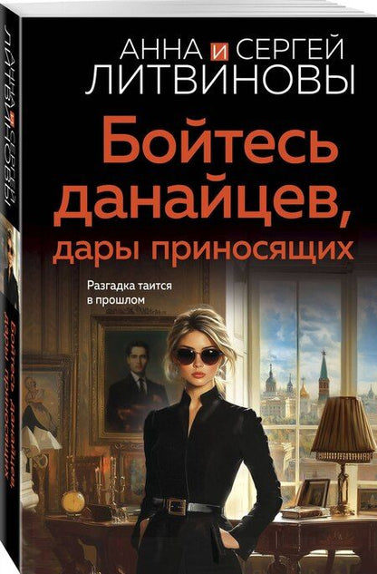 Фотография книги "Анна и: Бойтесь данайцев, дары приносящих"