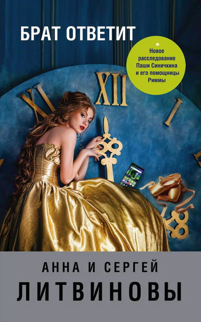 Обложка книги "Анна и: Брат ответит"