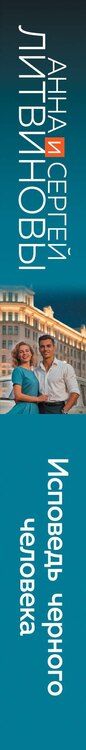 Фотография книги "Анна и: Исповедь черного человека"