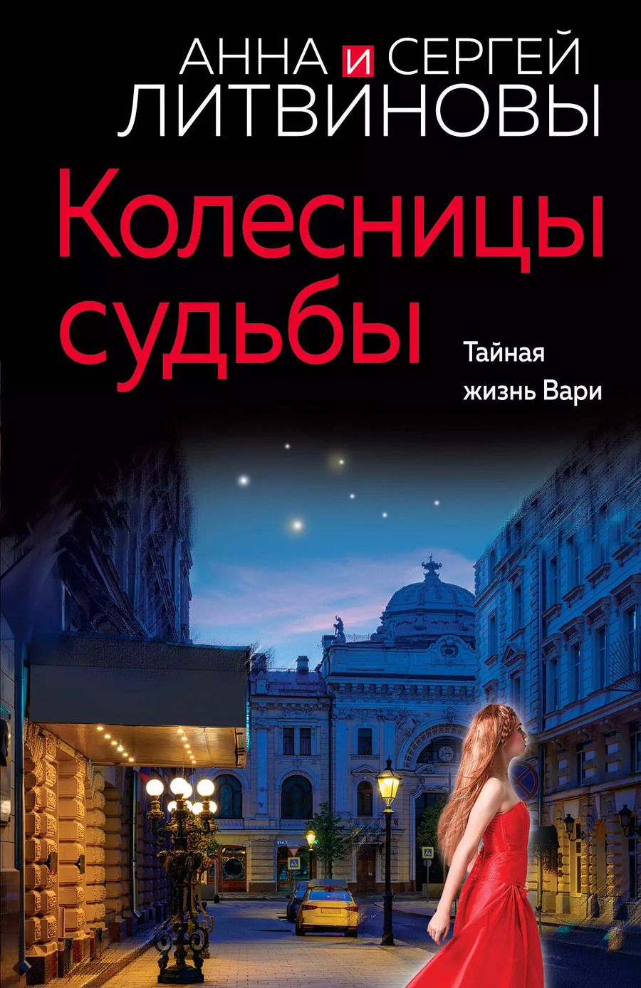 Обложка книги "Анна и: Колесницы судьбы"