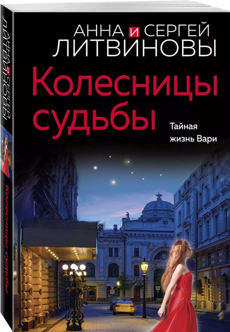 Фотография книги "Анна и: Колесницы судьбы"