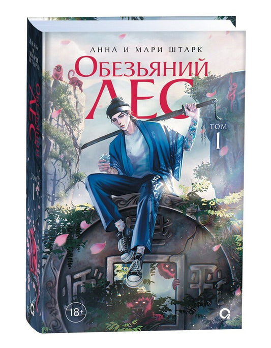 Обложка книги "Анна и: Обезьяний лес. Том 1"