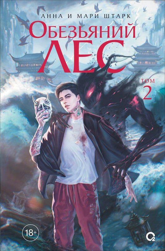 Обложка книги "Анна и: Обезьяний лес. Том 2: роман"