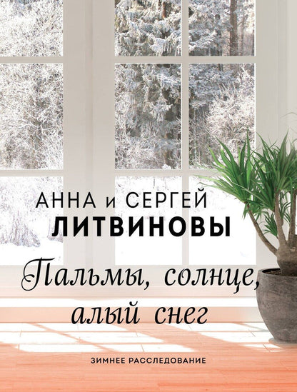 Обложка книги "Анна и: Пальмы, солнце, алый снег"