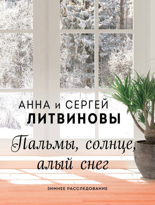Обложка книги "Анна и: Пальмы, солнце, алый снег"