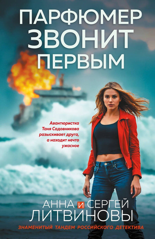 Обложка книги "Анна и: Парфюмер звонит первым"