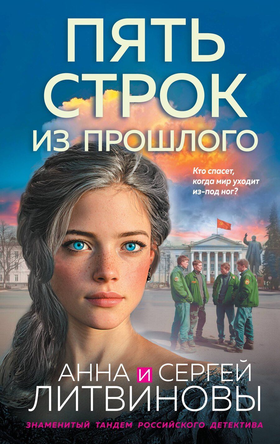 Обложка книги "Анна и: Пять строк из прошлого"