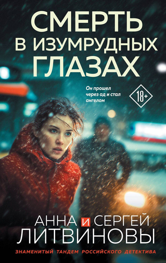 Обложка книги "Анна и: Смерть в изумрудных глазах"