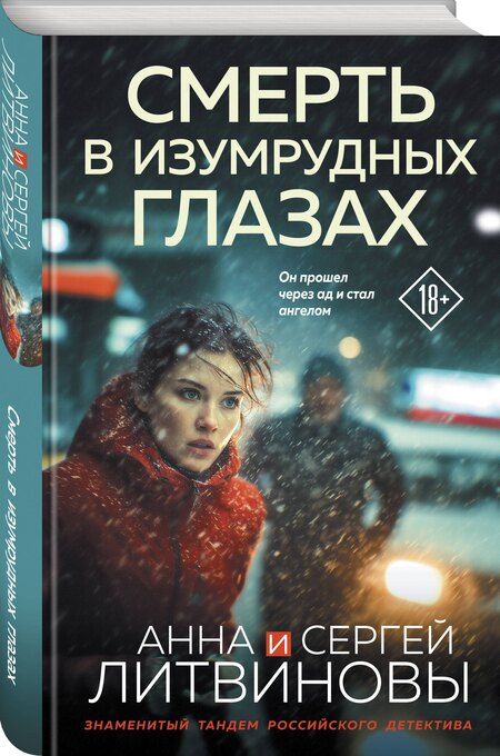 Фотография книги "Анна и: Смерть в изумрудных глазах"