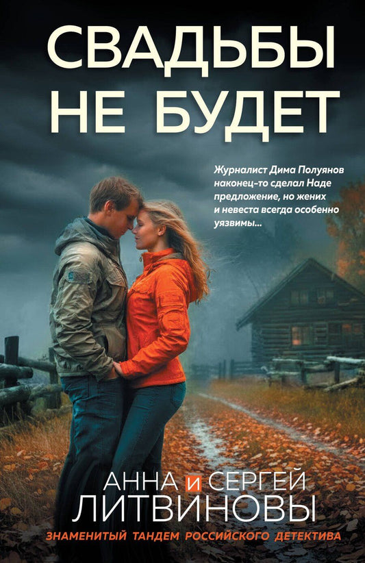 Обложка книги "Анна и: Свадьбы не будет"
