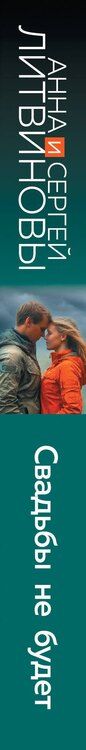 Фотография книги "Анна и: Свадьбы не будет"