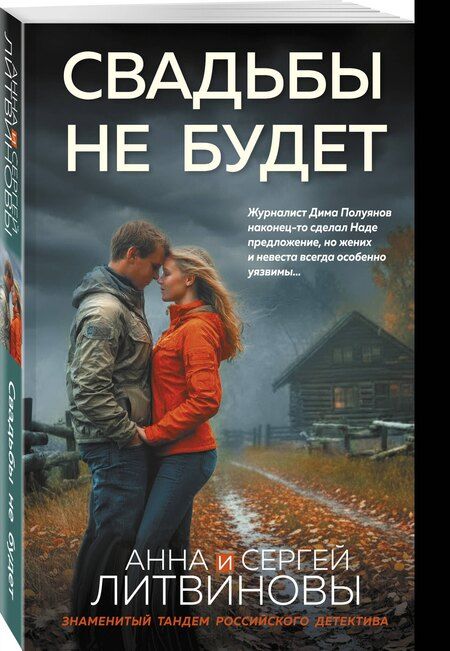 Фотография книги "Анна и: Свадьбы не будет"