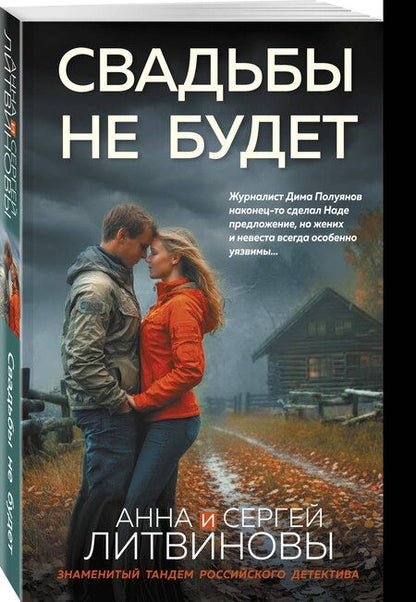 Фотография книги "Анна и: Свадьбы не будет"