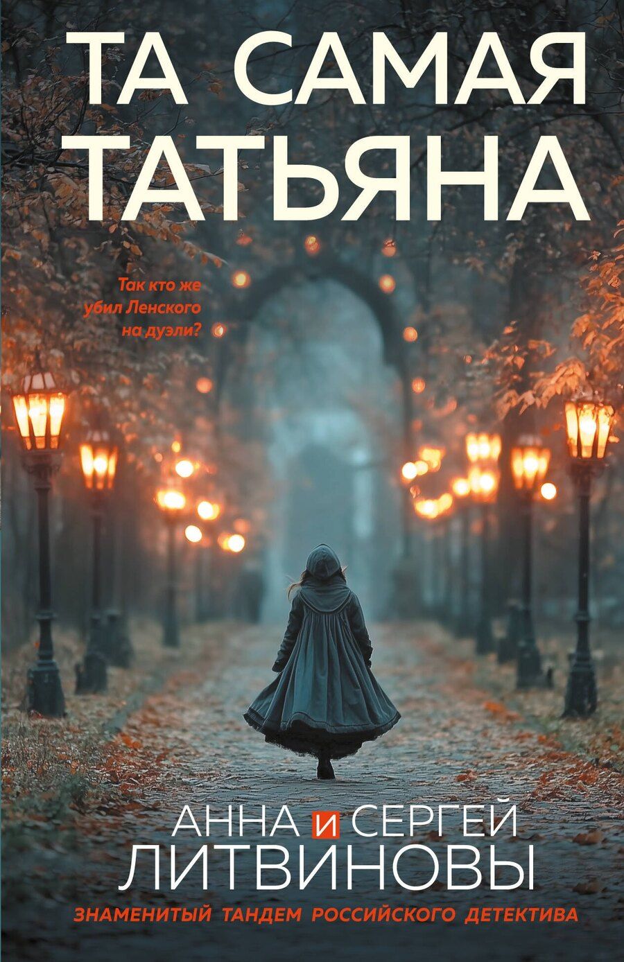 Обложка книги "Анна и: Та самая Татьяна"