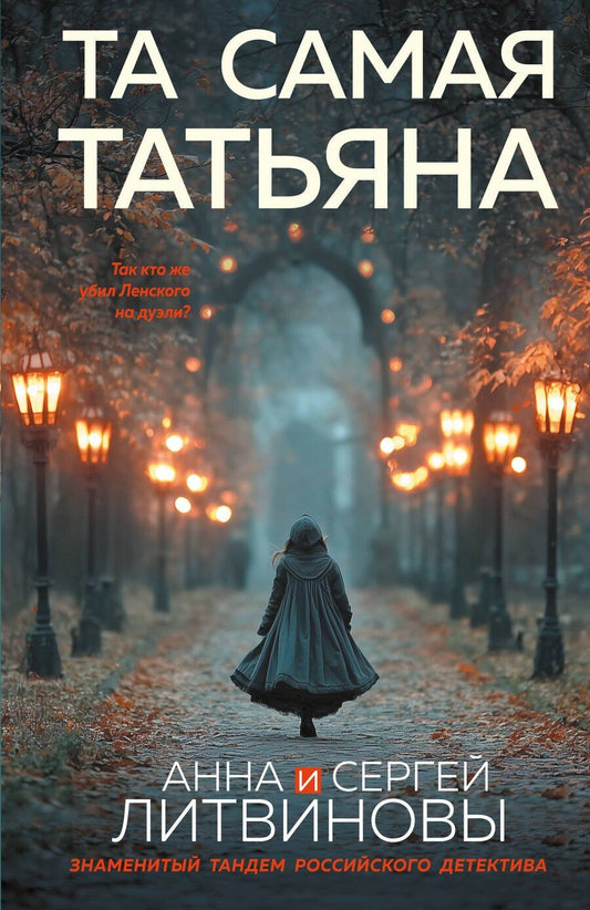 Обложка книги "Анна и: Та самая Татьяна"