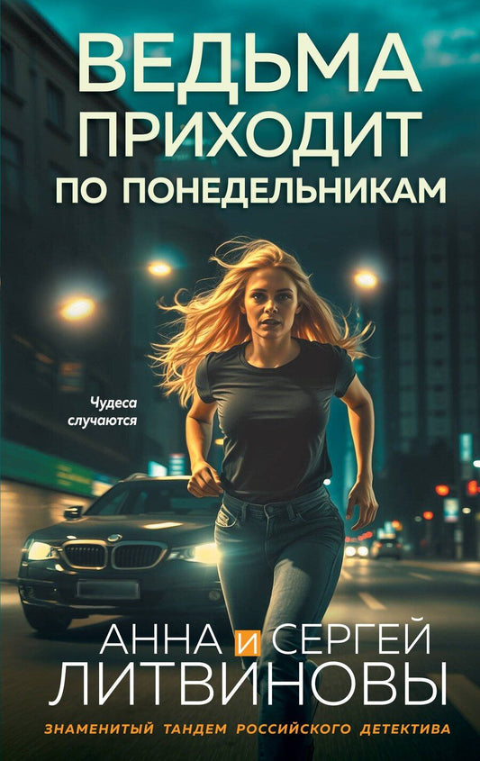 Обложка книги "Анна и: Ведьма приходит по понедельникам"