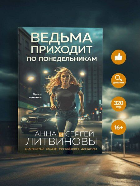 Фотография книги "Анна и: Ведьма приходит по понедельникам"