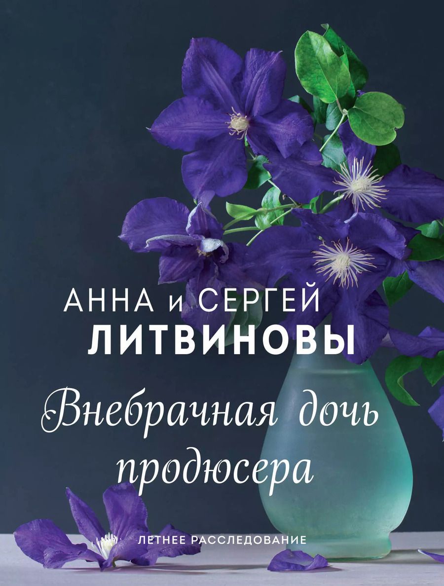 Обложка книги "Анна и: Внебрачная дочь продюсера"