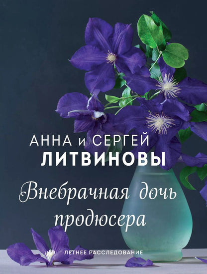 Обложка книги "Анна и: Внебрачная дочь продюсера"