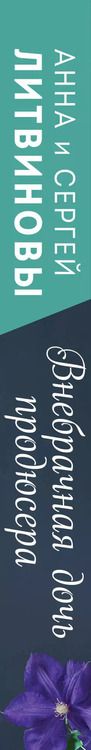 Фотография книги "Анна и: Внебрачная дочь продюсера"