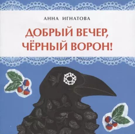 Обложка книги "Анна Игнатова: Добрый вечер, чёрный ворон!"