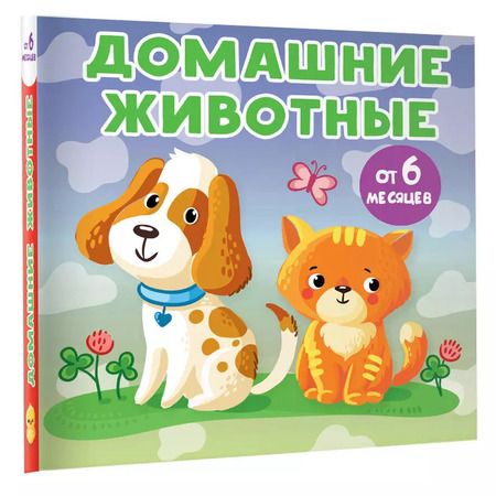 Фотография книги "Анна Игнатова: Домашние животные"