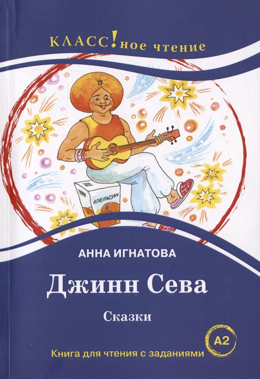 Обложка книги "Анна Игнатова: Джинн Сева. Сказки. Книга для чтения с заданиями для изучающих русский язык как иностранный. Уровень А2"