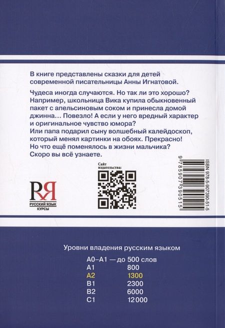 Фотография книги "Анна Игнатова: Джинн Сева. Сказки. Книга для чтения с заданиями для изучающих русский язык как иностранный. Уровень А2"