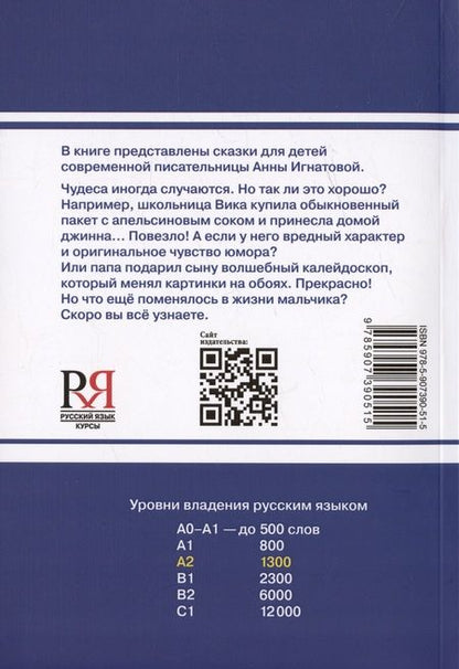 Фотография книги "Анна Игнатова: Джинн Сева. Сказки. Книга для чтения с заданиями для изучающих русский язык как иностранный. Уровень А2"